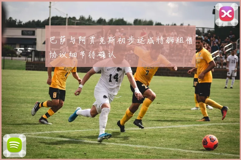 巴萨与阿贾克斯初步达成特狮租借协议细节待确认