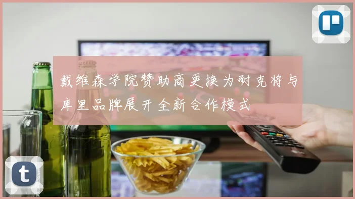 戴维森学院赞助商更换为耐克将与库里品牌展开全新合作模式