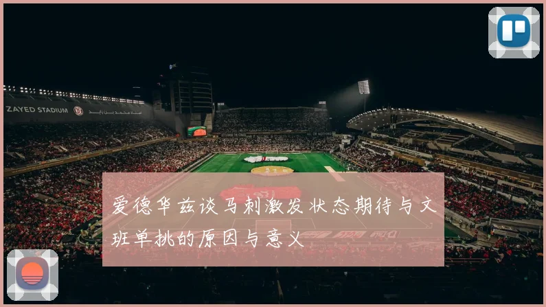 爱德华兹谈马刺激发状态期待与文班单挑的原因与意义