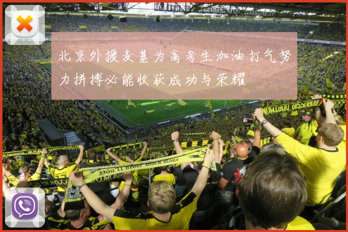 北京外援麦基为高考生加油打气努力拼搏必能收获成功与荣耀