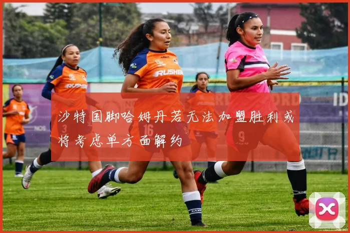 沙特国脚哈姆丹若无法加盟胜利或将考虑单方面解约