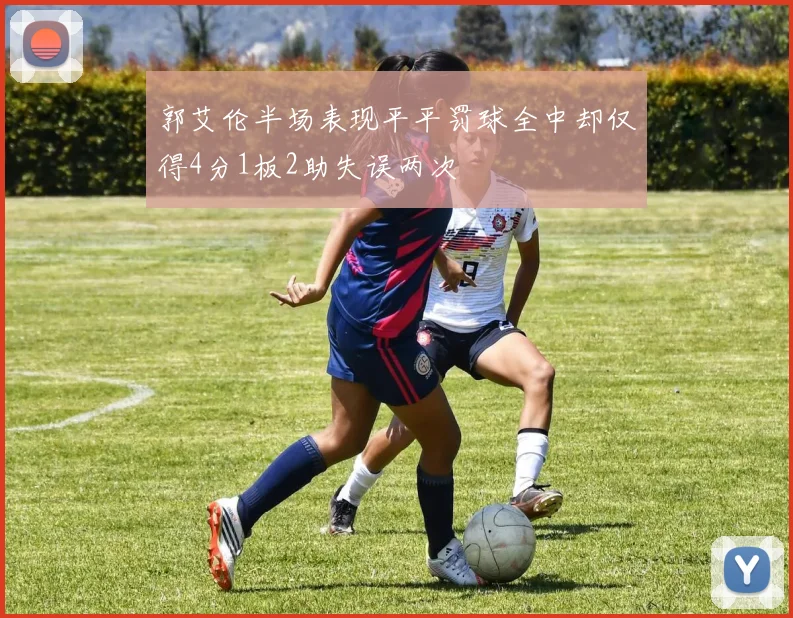 郭艾伦半场表现平平罚球全中却仅得4分1板2助失误两次