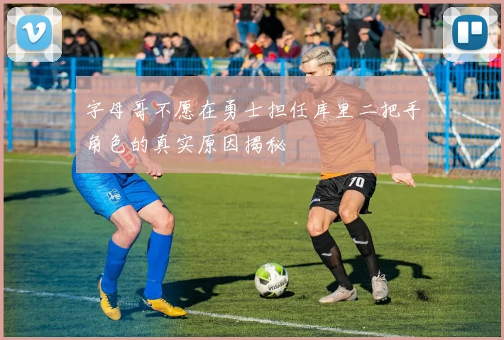 字母哥不愿在勇士担任库里二把手角色的真实原因揭秘