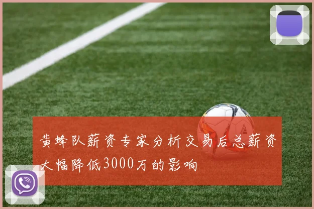 黄蜂队薪资专家分析交易后总薪资大幅降低3000万的影响