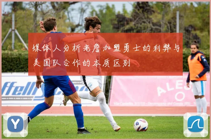 媒体人分析老詹加盟勇士的利弊与美国队合作的本质区别