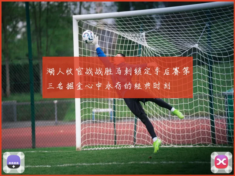 湖人收官战战胜马刺锁定季后赛第三名掘金心中永存的经典时刻
