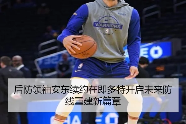 后防领袖安东续约在即多特开启未来防线重建新篇章